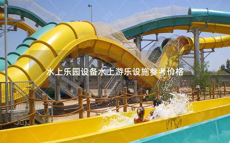 水上樂園設(shè)備水上游樂設(shè)施參考價(jià)格