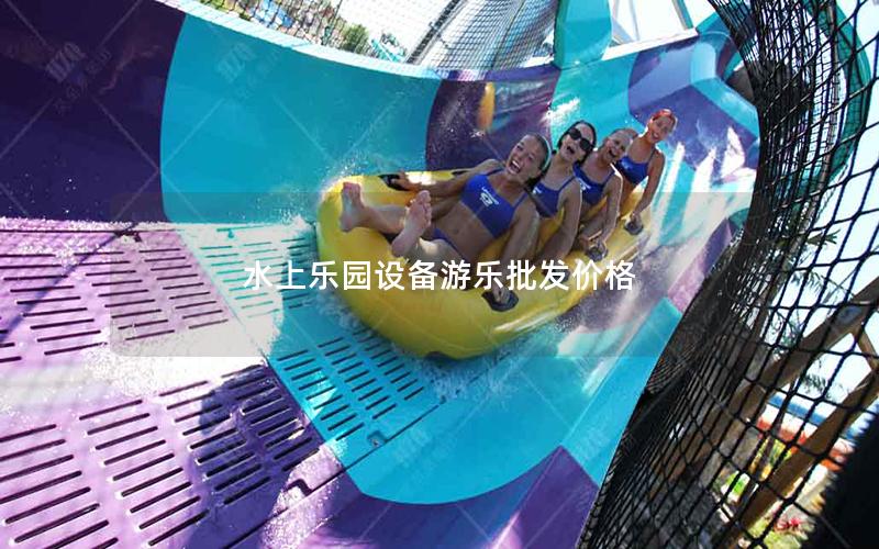 水上樂園設備游樂批發(fā)價格