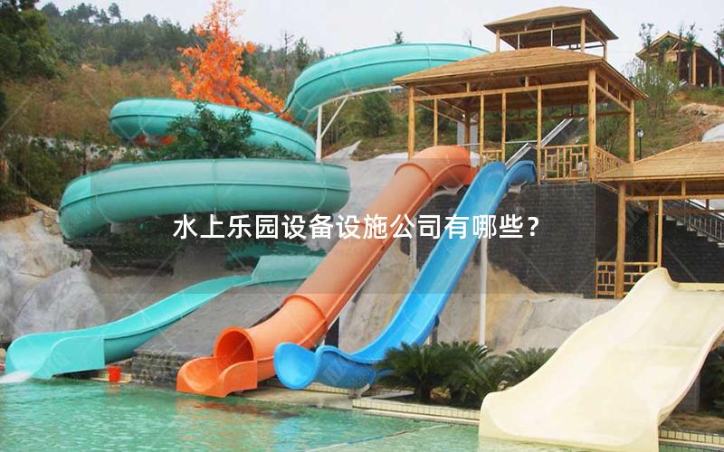 水上樂園設備設施公司有哪些？