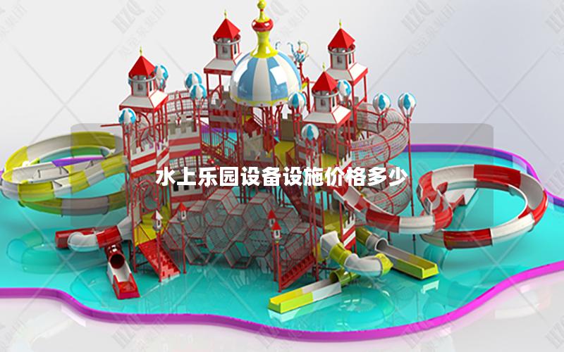 水上樂園設(shè)備設(shè)施價格多少