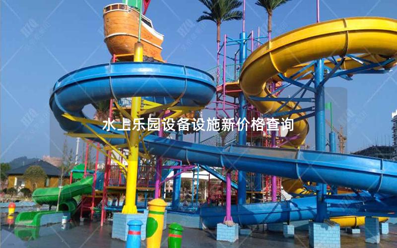 水上樂園設(shè)備設(shè)施新價(jià)格查詢