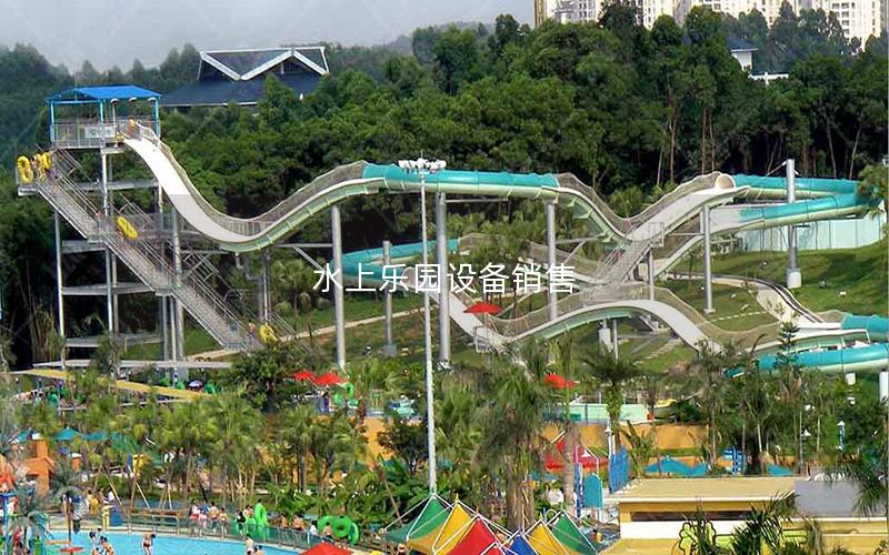 水上樂(lè)園設(shè)備銷售