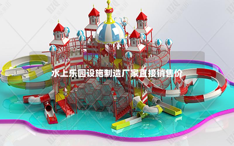 水上樂園設(shè)施制造廠家直接銷售價(jià)