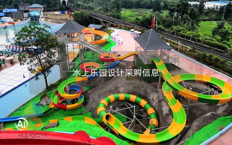 水上樂園設(shè)計(jì)采購(gòu)信息