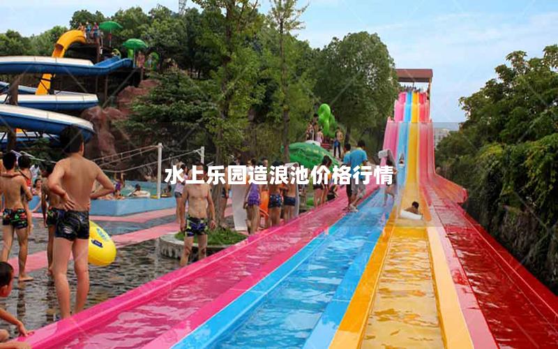 水上樂(lè)園造浪池價(jià)格行情