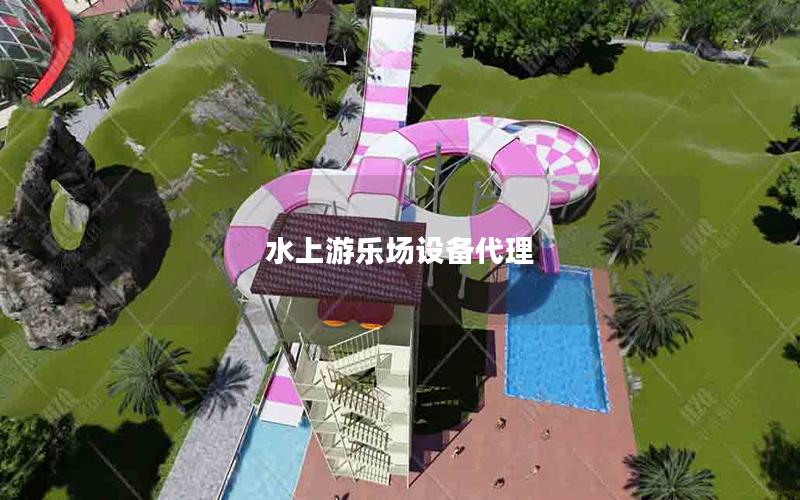水上游樂場(chǎng)設(shè)備代理