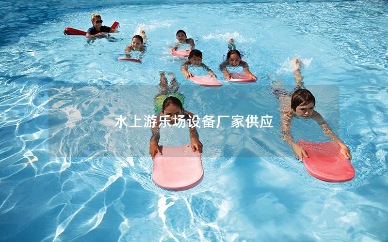 水上游樂(lè)場(chǎng)設(shè)備廠家供應(yīng)