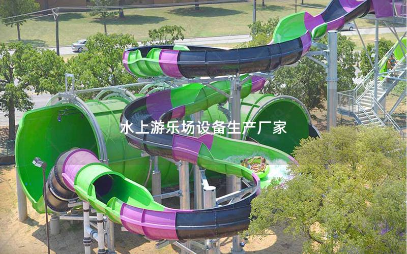 水上游樂場設(shè)備生產(chǎn)廠家